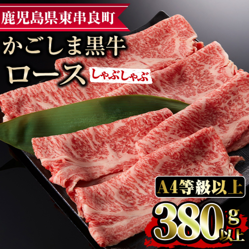 【0123320a】鹿児島県産A4等級以上！黒毛和牛ロースしゃぶしゃぶ用(380g) 国産 牛肉 肉 冷凍 ロース 鹿児島 すき焼き しゃぶしゃぶ【デリカフーズ】 45607 - 鹿児島県東串良町