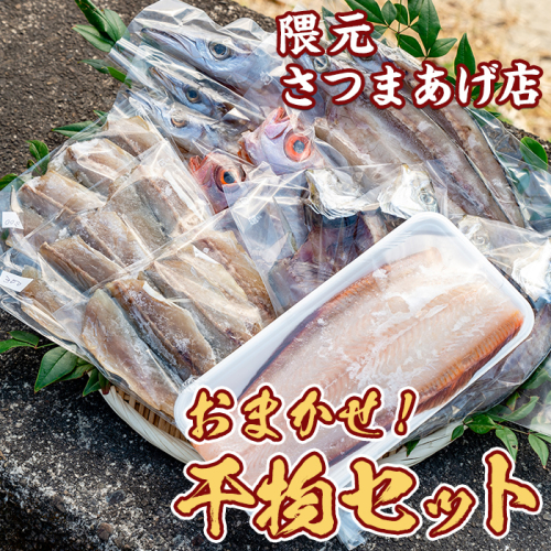 【0132302a】海の恵みがお日さまをたっぷり食べた干物セット(3種以上)【隈元さつまあげ店】 45609 - 鹿児島県東串良町