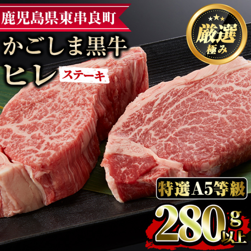 【20429】＜特選A5等級＞鹿児島県産黒毛和牛ヒレステーキ(計280g・約140g×2枚)【デリカフーズ】 45610 - 鹿児島県東串良町