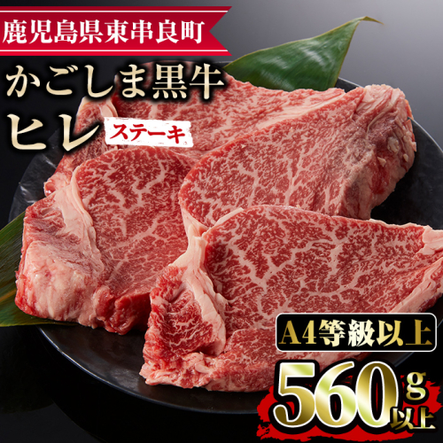 【35427】鹿児島県産A4等級以上！黒毛和牛ヒレステーキ(計560g・約140g×4枚)国産 牛肉 肉 冷凍 ステーキ 赤身 鹿児島 BBQ バーベキュー【デリカフーズ】 45611 - 鹿児島県東串良町
