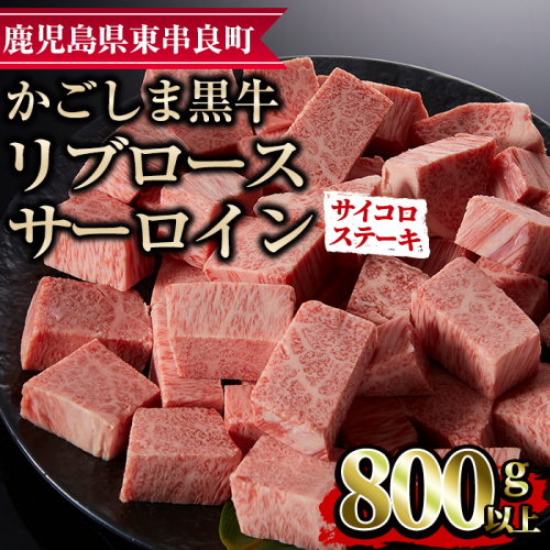 【25436】鹿児島県産黒毛和牛リブロース・サーロインサイコロステーキ(800g)国産 牛肉 肉 冷凍 リブロース サーロイン 鹿児島 焼肉 ステーキ BBQ バーベキュー【デリカフーズ】 45612 - 鹿児島県東串良町