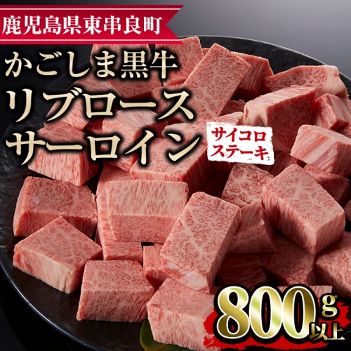 【25436】鹿児島県産黒毛和牛リブロース・サーロインサイコロステーキ(800g)【デリカフーズ】