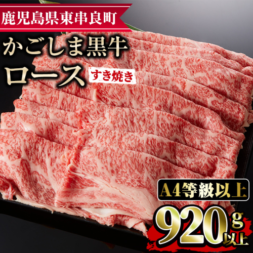 【29438】鹿児島県産A4等級以上！黒毛和牛ロースしゃぶしゃぶ用(920g)国産 牛肉 肉 冷凍 ロース 鹿児島 すき焼き しゃぶしゃぶ【デリカフーズ】 45614 - 鹿児島県東串良町