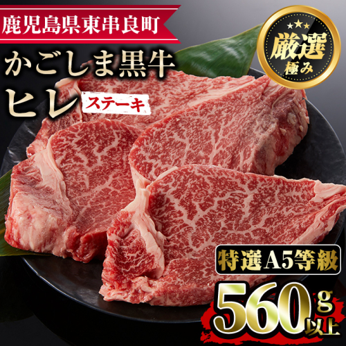 【37430】＜特選A5等級＞鹿児島県産黒毛和牛ヒレステーキ(計560g・約140g×4枚)【デリカフーズ】 45615 - 鹿児島県東串良町