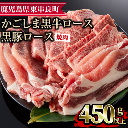 【0123307a】鹿児島黒牛ロースと黒豚ロースの焼肉セット(合計450g・黒牛ロース250g、黒豚ロース200g)国産 牛肉 豚肉 肉 冷凍 ロース 鹿児島 焼肉 BBQ バーベキュー【デリカフーズ】 45620 - 鹿児島県東串良町