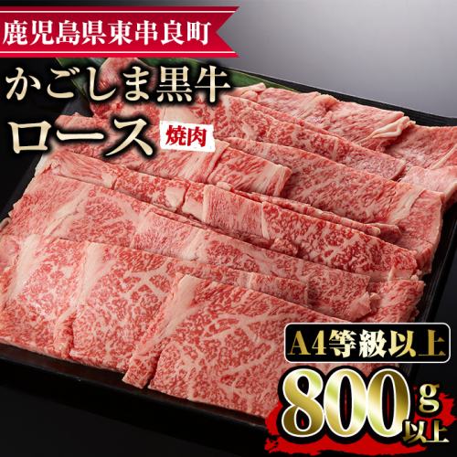 【25474】鹿児島県産A4等級以上！黒毛和牛ロース焼肉用(800g)国産 牛肉 肉 冷凍 ロース 鹿児島 焼肉 BBQ バーベキュー【デリカフーズ】 45626 - 鹿児島県東串良町