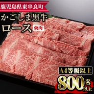 【25474】鹿児島県産A4等級以上！黒毛和牛ロース焼肉用(800g)国産 牛肉 肉 冷凍 ロース 鹿児島 焼肉 BBQ バーベキュー【デリカフーズ】