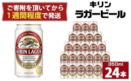 【ふるさと納税】キリンラガー350mL缶 1ケース（24本） 神戸工場【麒麟 KIRIN 缶ビール 酒 お酒 さけ 詰合せ LAGER アルコール お取り