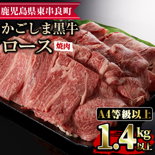 【43475】鹿児島県産A4等級以上！黒毛和牛ロース焼肉用(1.4kg)国産 牛肉 肉 冷凍 ロース 鹿児島 焼肉 BBQ バーベキュー【デリカフーズ】 45629 - 鹿児島県東串良町