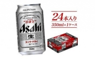 【博多工場産ビール】アサヒ スーパードライ350ml ６缶パック ケース入り