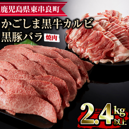 【36468】鹿児島黒牛カルビと黒豚バラの焼肉セット(合計2.4kg・各1.2kg)国産 牛肉 豚肉 肉 冷凍 カルビ バラ肉 鹿児島 焼肉 BBQ バーベキュー【デリカフーズ】 45630 - 鹿児島県東串良町