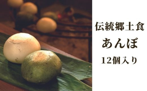 伝統郷土食 あんぼ 12個入り