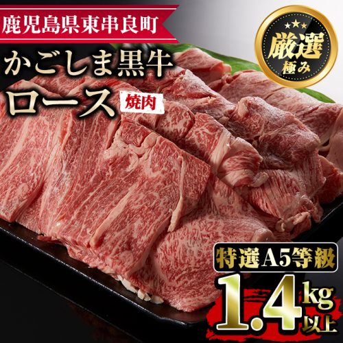【60478】＜特選A5等級＞鹿児島県産黒毛和牛ロース焼肉用(1.4kg)国産 牛肉 肉 冷凍 ロース 鹿児島 焼肉 BBQ バーベキュー【デリカフーズ】 45632 - 鹿児島県東串良町