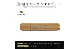天然木・無垢材を使用し、前板にスリットの入った人気あるデザインを採用したテレビボードです。統一感と優しげな雰囲気が魅力的なシリーズです。ナチュラルな木肌と味わい深い木目が特徴のセンダン材。早生広葉樹で