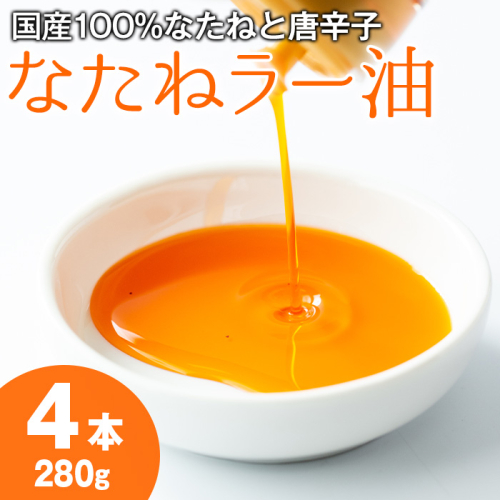 【0121302a】純国産菜種油と国産唐辛子使用！村山の菜種辣油(70g×4本)油 調味料 オイル ナタネ油 なたね油 ラー油 辣油 おかず【村山製油】 45642 - 鹿児島県東串良町