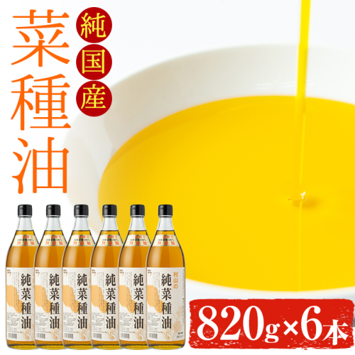 【0391306a】国産菜種油を100％使用！村山の純菜種油(820g×6本)【村山製油】 45645 - 鹿児島県東串良町