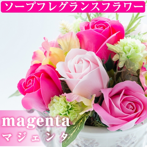 【20533】ソープフレグランスフラワー「magenta(マジェンタ)」【幸積】 45647 - 鹿児島県東串良町