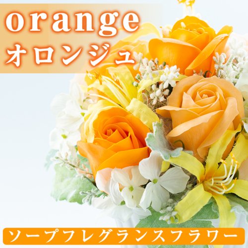 【20534】《数量限定》ソープフレグランスフラワー「orange(オロンジュ)」ご自宅用インテリアや結婚式のプレゼントやギフトにも！【幸積】 45648 - 鹿児島県東串良町