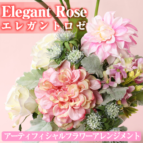【20535】《数量限定》アーティフィシャルフラワーアレンジメント「Elegant Rose(エレガントロゼ)」ご自宅用インテリアや結婚式のプレゼントやギフトにも！【幸積】 45649 - 鹿児島県東串良町