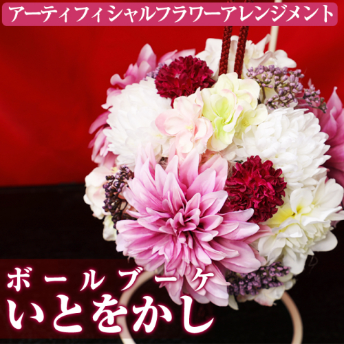 【40538】《数量限定》アーティフィシャルフラワー使用！Ball Bouquet(ボールブーケ)/「いとをかし」ご自宅用インテリアや結婚式のプレゼントやギフトにも！【幸積】 45652 - 鹿児島県東串良町
