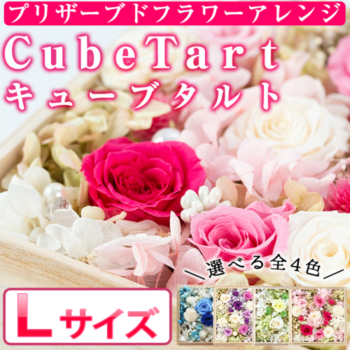 【67532】《数量限定》選べる4色！プリザーブドフラワーアレンジ『Cubetart(キューブタルト)』Lサイズ(刻印可)高級感のある木製の箱で！お誕生日に結婚式のプレゼントやギフトにも【幸積】 45654 - 鹿児島県東串良町