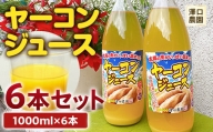 ヤーコンジュース 6本セット 【澤口農園】 ヤーコン芋 イモ 野菜 食物繊維 健康 F21U-108