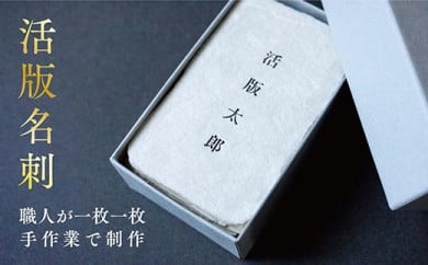 【福岡市で創業70年】職人が作る活字を使用した活版名刺（100枚セット）