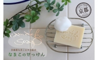 京都産なまこの石けん　namakko soap【1209151】