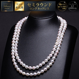 【ふるさと納税】7.5-8アコヤ真珠バロックロングネックレス：C295-001