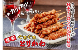 胸皮よりも味が濃いうえに柔らかく、もちもちの食感の首皮肉のみを使用。焼いては寝かし秘伝のタレに漬け込みを繰り返し72時間。余分な脂をゆっくりと落とすことで、外はカリッと中はもっちもち。秘伝のタレは九州