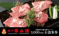 高品質A５ランクのお肉が味わえる　焼肉 陽山道【3,000円分】お食事券