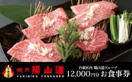 高品質A５ランクのお肉が味わえる　焼肉 陽山道【12,000円分】お食事券