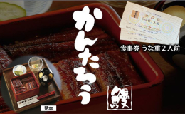 静岡県浜松市にある、うなぎのかんたろう蜆塚店で利用できるお食事券です。 うなぎは腹開きの関西風。 炭火の遠赤外線効果でうなぎは柔らかく、より美味しく焼きあげます。 関東風のうなぎとは違った関西風蒲焼き