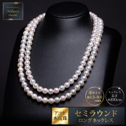 【ふるさと納税】8.5-9アコヤ真珠バロックロングネックレス：C452-001