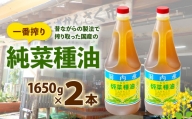 一番搾り 純菜種油 1650g×2本 純菜種 油【40pt】(お礼の品をもらう)