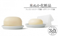 米ぬか化粧品・ソープ3点セット 『イナホ(inaho)』(3) inaho人気No.1のフェイシャルソープ２個とボディソープ１個のセット