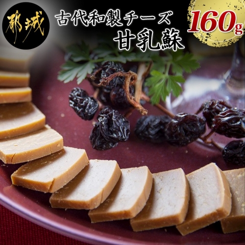 幻の古代和製チーズ甘乳蘇_MO-7001 45859 - 宮崎県都城市