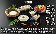 【通常配送】こだわりの豆腐と惣菜セット 絹豆腐 木綿豆腐 湯葉 ゆば