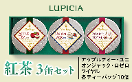【通常配送】人気の紅茶3缶セット（ティーバッグ） ルピシア 紅茶 アップルティー ユニオンジャック ロゼロワイヤル セット