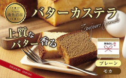 南魚沼で愛される洋菓子店で、好評いただいている一品をお届けします。■バターカステラ素材の美味しさが詰まった、どこか懐かしさを感じるカステラです。通常のカステラとは違い、生地にバターを加えることによって