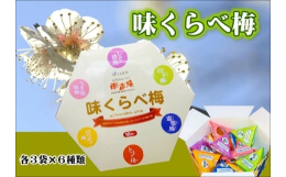 6種類の味が楽しめるテトラアソートセットです。紀州みなべの南高梅の梅干し各種をお試しください。【製造場所】和歌山県農業協同組合（和歌山県日高郡みなべ町気佐藤321-21）事業者名：有限会社プラム連絡先