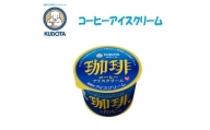 コーヒーアイスクリーム　12個入 | 久保田食品