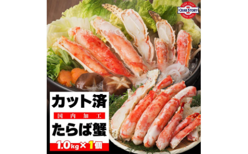 本タラバガニ ハーフポーション 1kg ボイル・カット済み＜福岡市製造＞