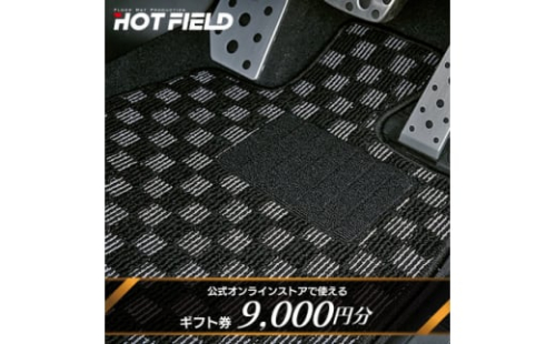 フロアマット専門店ホットフィールド 公式オンラインストアで使える9,000円ギフト券_ トランクマット ラゲッジマット 車 自動車 カー用品 カーマット アクセサリー 内装 人気 【1305211】