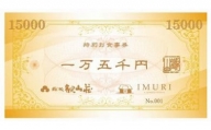 KANZANグループ特別お食事券『15,000円』