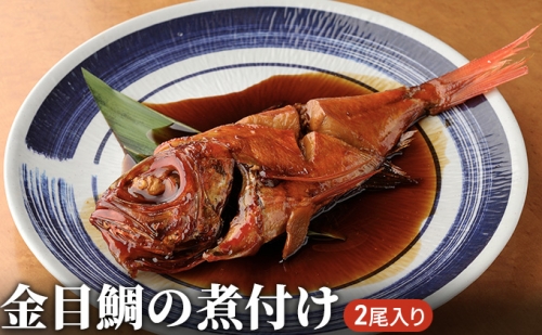 金目鯛 煮付け 2尾入り 魚 鯛 魚介類 加工品 煮つけ 45932 - 富山県射水市