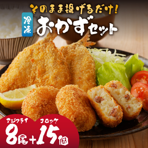 そのまま揚げるだけ! 揚げ物おかずセット(アジフライ8匹+コロッケ15個)/アジフライ 揚げ物 コロッケ イカ 玄界灘 加工品 おかず 弁当 45941 - 佐賀県玄海町