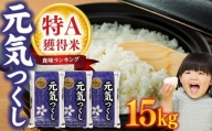 【令和4年産】食味ランキング特A獲得米！元気つくし15kg(5kg×3袋)