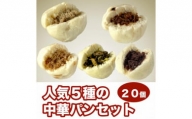 【福岡市】人気5種の中華パン 20個セット