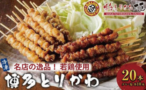 博多とりかわ大臣の「博多とりかわ(R)」（冷凍２０本入り）